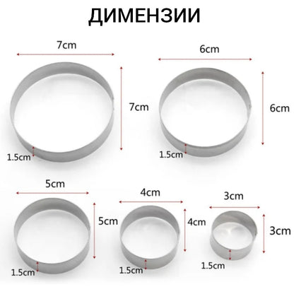 Метални калапи форми за тесто, десерти круг сет 5 парчиња